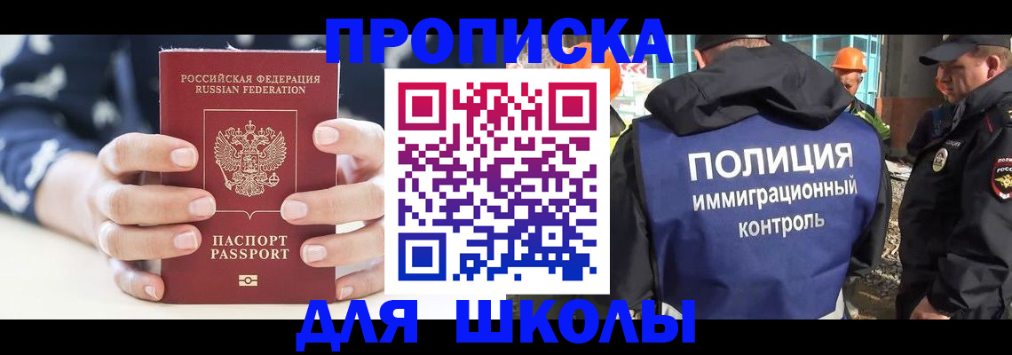прописка для школы в Артёмовском